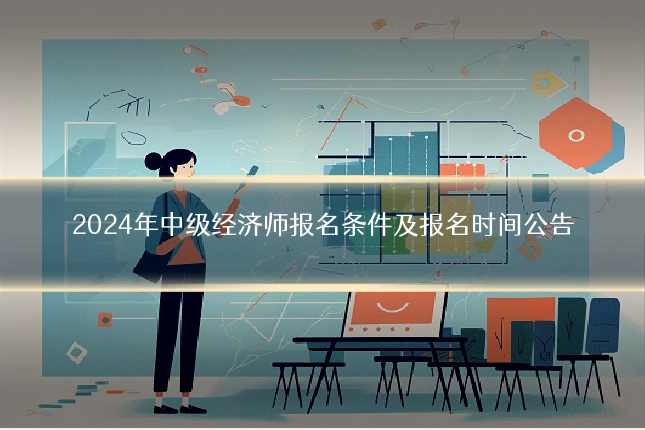 2024年中级经济师报名条件及报名时间公告