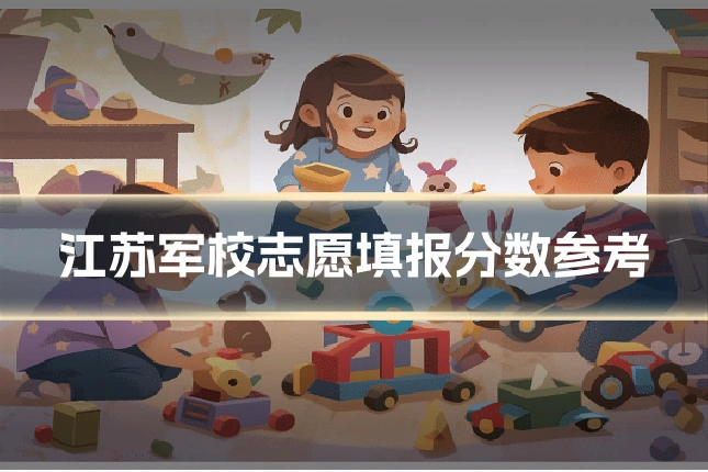 江苏军校志愿填报分数参考