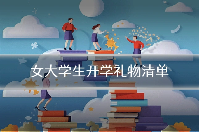 女大学生开学礼物清单