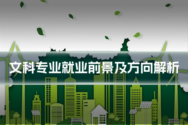 文科专业就业前景及方向解析
