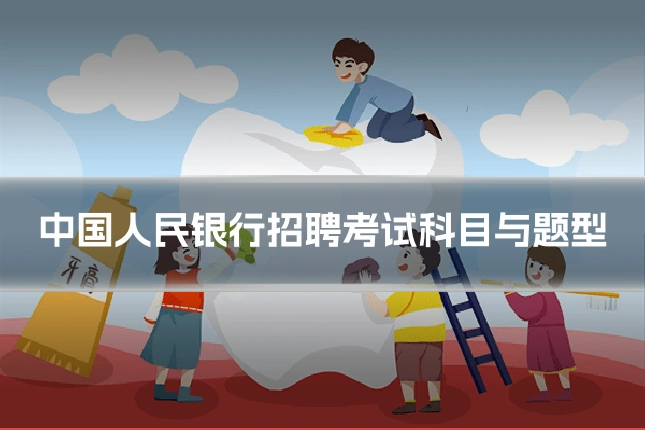 中国人民银行招聘考试科目与题型