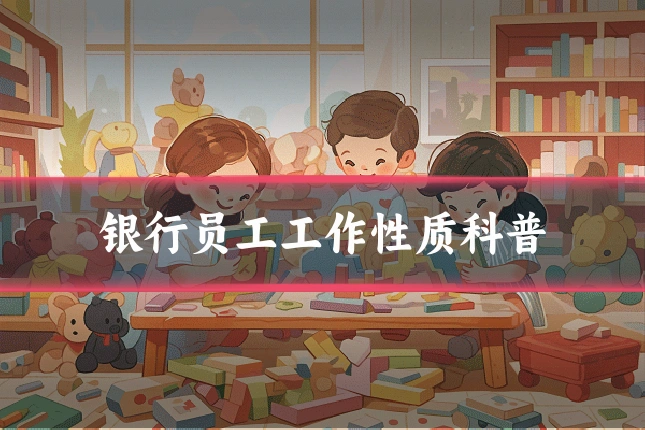 银行员工工作性质科普