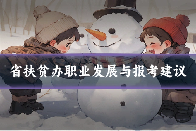 省扶贫办职业发展与报考建议