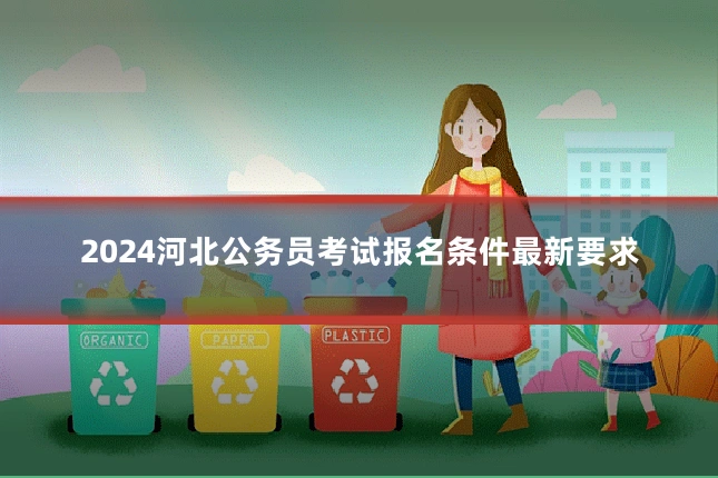 2024河北公务员考试报名条件最新要求
