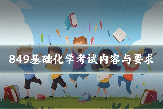 849基础化学考试内容与要求