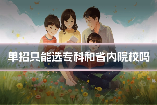 单招只能选专科和省内院校吗