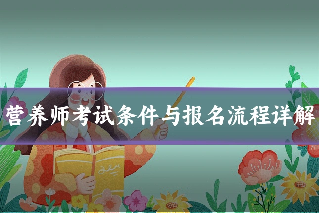 营养师考试条件与报名流程详解