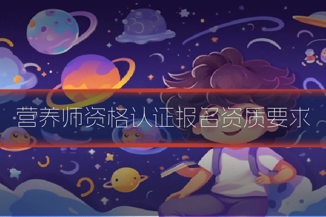 营养师资格认证报名资质要求