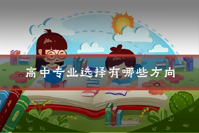 高中专业选择有哪些方向