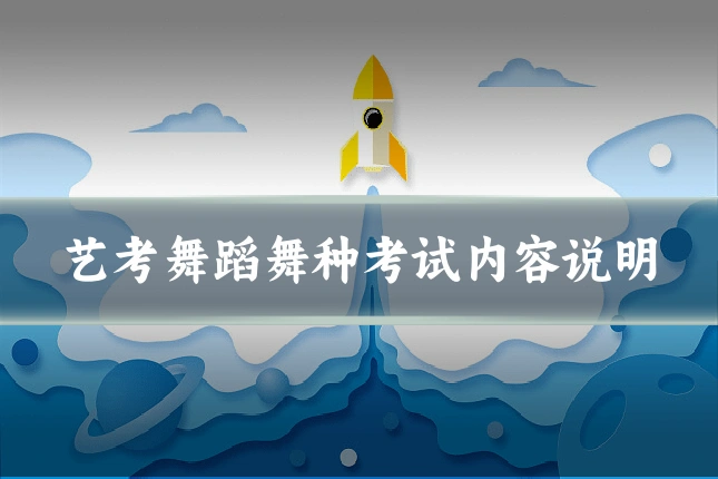 艺考舞蹈舞种考试内容说明