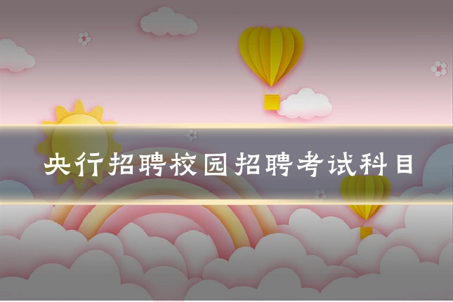 央行招聘校园招聘考试科目