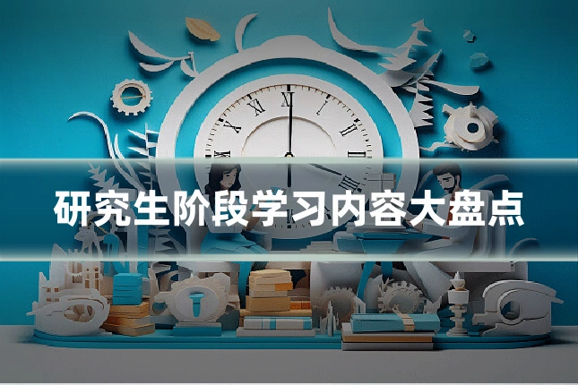 研究生阶段学习内容大盘点