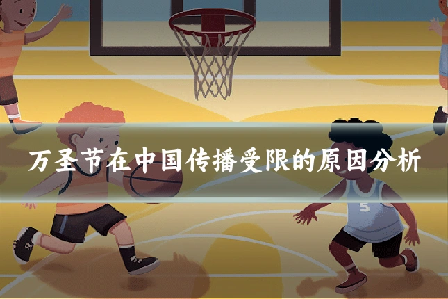 万圣节在中国传播受限的原因分析