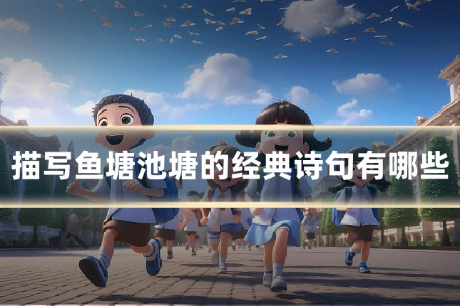 描写鱼塘池塘的经典诗句有哪些
