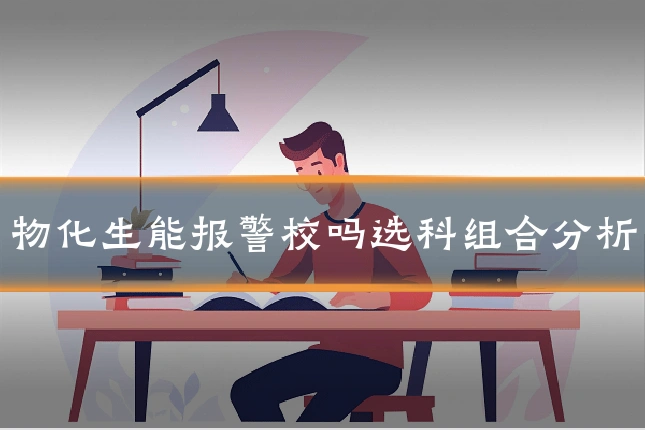 物化生能报警校吗选科组合分析