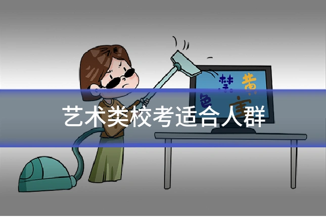 艺术类校考适合人群