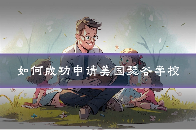 如何成功申请美国瑟谷学校