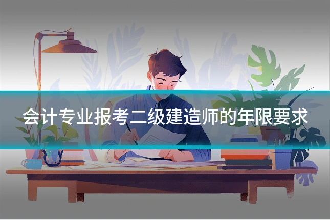会计专业报考二级建造师的年限要求