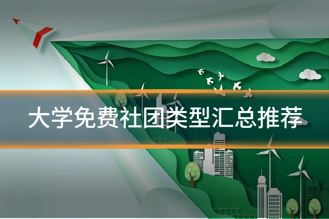 大学免费社团类型汇总推荐