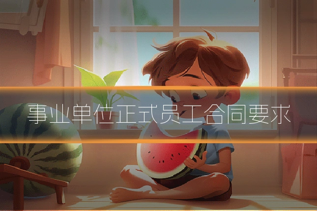 事业单位正式员工合同要求
