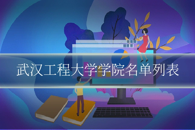 武汉工程大学学院名单列表