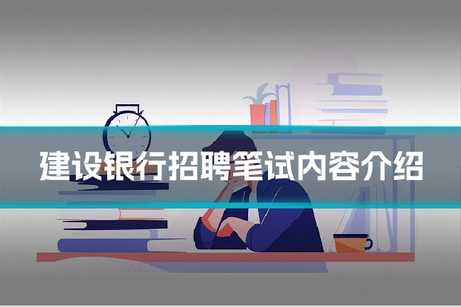 建设银行招聘笔试内容介绍
