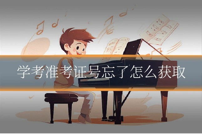 学考准考证号忘了怎么获取
