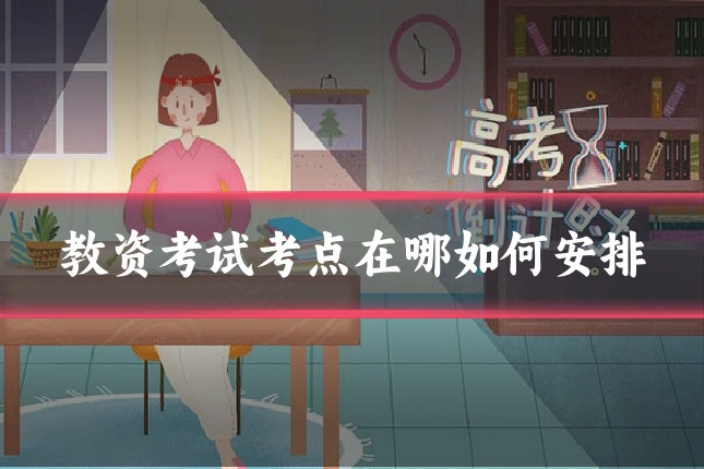 教资考试考点在哪如何安排