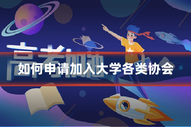 如何申请加入大学各类协会