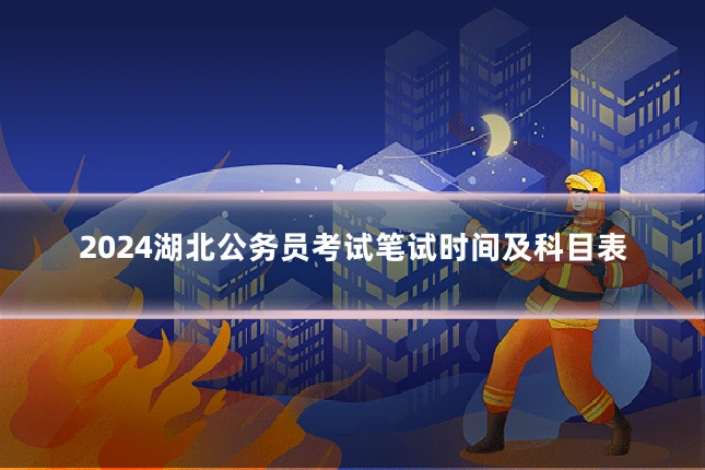 2024湖北公务员考试笔试时间及科目表