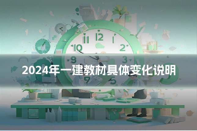 2024年一建教材具体变化说明
