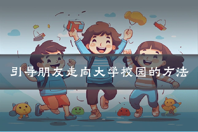 引导朋友走向大学校园的方法