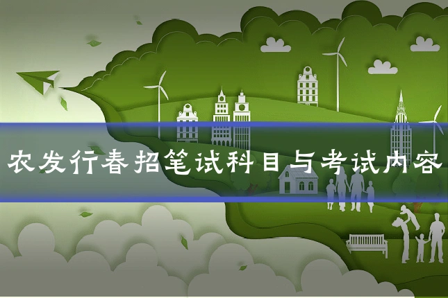 农发行春招笔试科目与考试内容