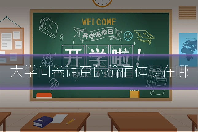 大学问卷调查的价值体现在哪