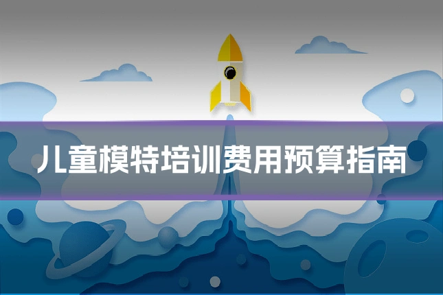 儿童模特培训费用预算指南