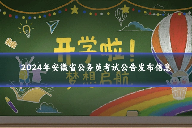 2024年安徽省公务员考试公告发布信息