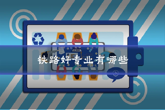 铁路好专业有哪些
