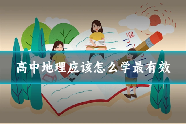 高中地理应该怎么学最有效