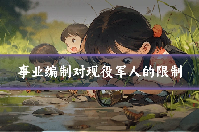 事业编制对现役军人的限制
