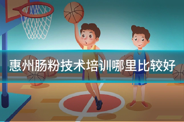 惠州肠粉技术培训哪里比较好