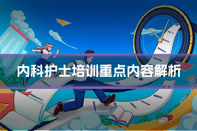 内科护士培训重点内容解析
