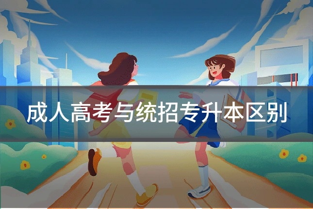 成人高考与统招专升本区别