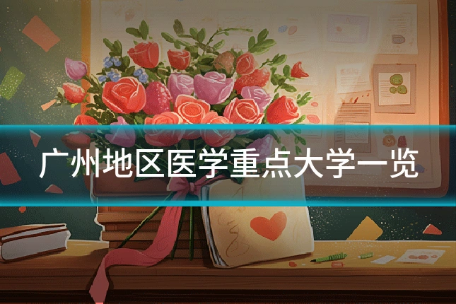 广州地区医学重点大学一览
