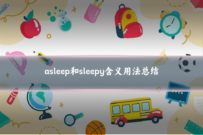 asleep和sleepy含义用法总结
