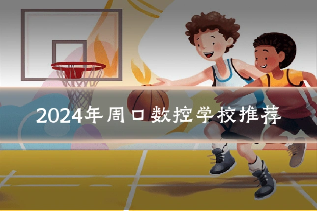 2024年周口数控学校推荐