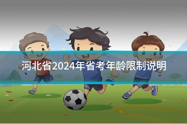河北省2024年省考年龄限制说明