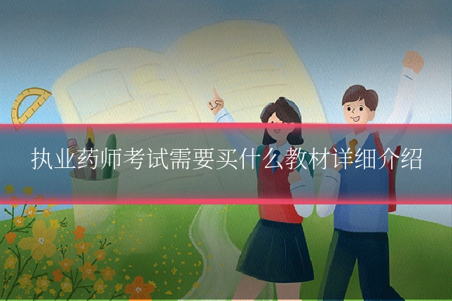 执业药师考试需要买什么教材详细介绍