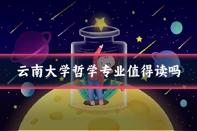 云南大学哲学专业值得读吗