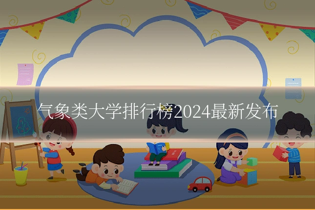 气象类大学排行榜2024最新发布