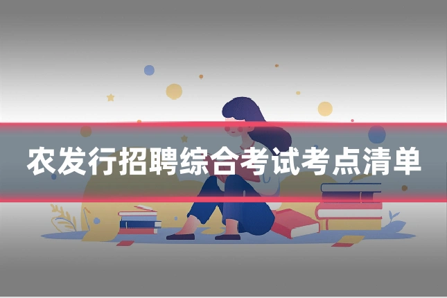 农发行招聘综合考试考点清单